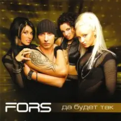 FORS - Крестик-нолик слушать онлайн