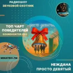 Обложка Неждана - Просто девятый