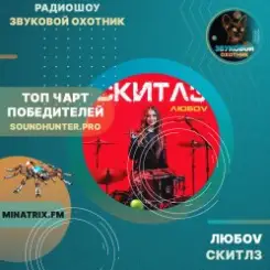 Обложка любov - Скитлз