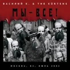 Василий К - Манхеттн и Берлин слушать онлайн