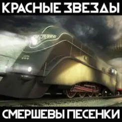 Красные Звёзды - Жизнь под названием песня слушать онлайн