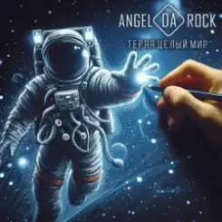 Angel Da Rock - *ляди слушать онлайн