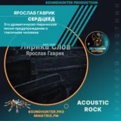 Ярослав Гаврик - Сердцеед слушать онлайн