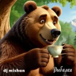 DJ Mishan - Рыбалка мой воздух слушать онлайн