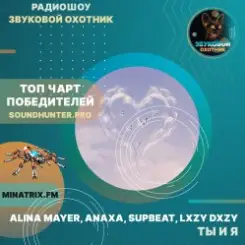 Обложка Alina Mayer, Anaxa, SUPBEAT, LXZY DXZY - Ты и я