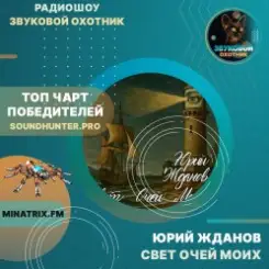 Обложка Юрий Жданов - Свет очей моих