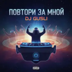 DJ GUSLI - Тайм-аут слушать онлайн