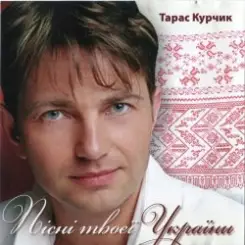 Тарас Курчик - Підманула, підвела слушать онлайн