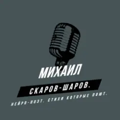 Обложка Михаил Скаров-Шаров. - Пробуждение от бреда.