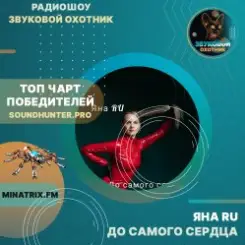 Обложка ЯНА RU - До самого сердца