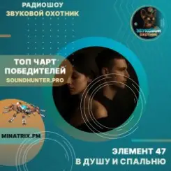 Обложка Элемент 47 - В душу и спальню