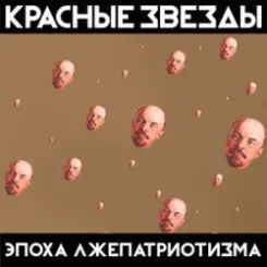 Красные Звёзды - День победы слушать онлайн