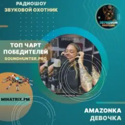 Обложка AMAZONKA - Девочка