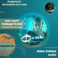 Обложка IRINA ZORINA - Фейк