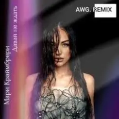 Обложка ADA - Не нужен (AWG.Remix)