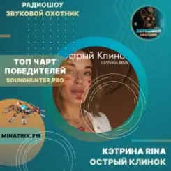 Обложка КЭТРИНА RINA - Острый Клинок