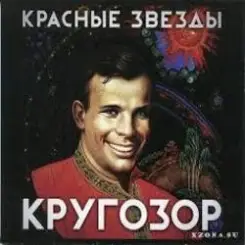 Красные Звёзды - Самолёт слушать онлайн