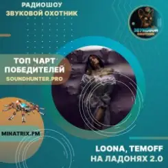 Обложка LOONA, TEMOFF - На ладонях 2.0