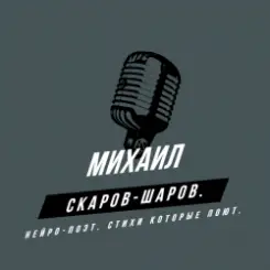 Михаил Скаров-Шаров. - Сериал судьбы. слушать онлайн