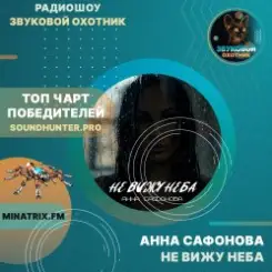 Обложка Анна Сафонова - Не вижу неба