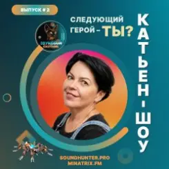 Катьен-Шоу - Радиошоу Выпуск #2 слушать онлайн