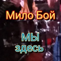 Обложка Мило Бой - Мы здесь