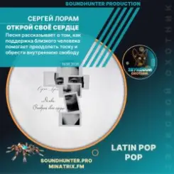 Сергей Лорам - Открой своё сердце слушать онлайн