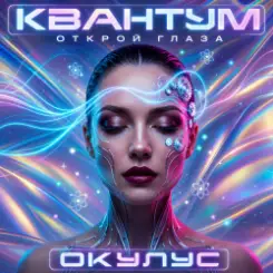 ОКУЛУС - Открой глаза слушать онлайн