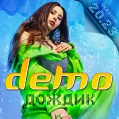 Демо - Я Иду По Лужам (Ночное Движение Remix) слушать онлайн