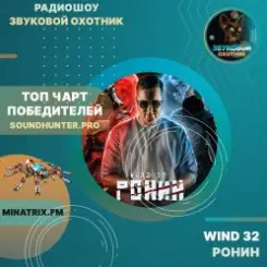 Обложка WIND 32 - Ронин