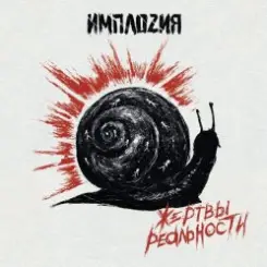 Обложка ИМПЛОZИЯ - Жертвы реальности