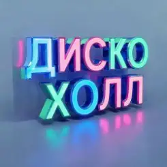 Обложка ДискоХолл - Луковая драма