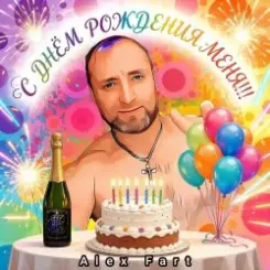 Alex Fart - С днём рождения меня!!! слушать онлайн