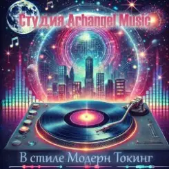 Обложка Arhangel Music - Танцы до утра