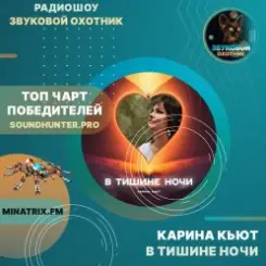 Обложка Карина Кьют - В тишине ночи