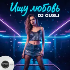 Обложка DJ GUSLI - Ищу любовь
