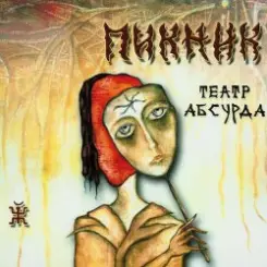Пикник - Фетиш слушать онлайн