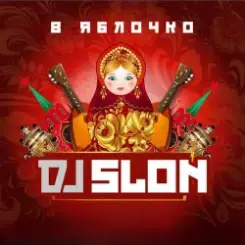 DJ Slon - Яблочко (Silver Ace Radio Edit) слушать онлайн
