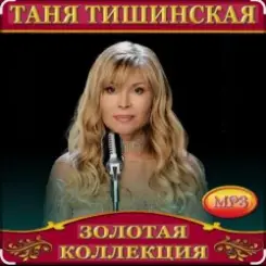 Таня Тишинская - Мне с тобой слушать онлайн