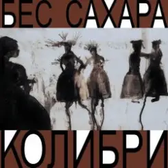 Обложка Колибри - Всё о нас
