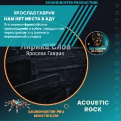 Ярослав Гаврик - Нам нет места в Аду слушать онлайн