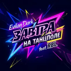 Обложка EvilanDark feat. RBL - Завтра на танцполе