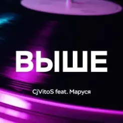 Обложка CjVitoS feat. Маруся - Выше