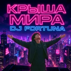 Обложка DJ FORTUNA - КРЫША МИРА