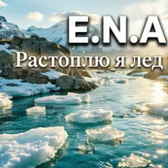 Обложка E.N.A - Растоплю я лёд