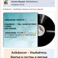 Обложка Asikdancer - Улыбайтесь братья и сестры и друзья