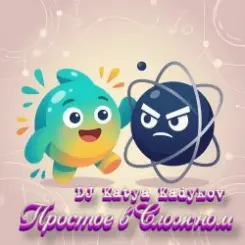 Обложка DJ Katya Kadykov - Простое в Сложном