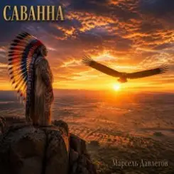 Обложка Марсель Давлетов - Саванна