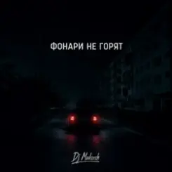 Обложка Dj Makush - Фонари не горят