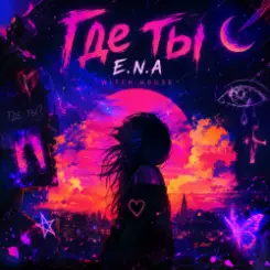 E.N.A - Где ты.. слушать онлайн